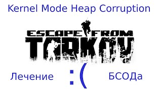 BSOD Kernel Mode Heap Corruption в EFT  Решение есть [upl. by Bysshe769]