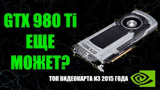 ТОП ВИДЕОКАРТА NVIDIA ИЗ 2015 ГОДА  GTX 980Ti [upl. by Telford706]