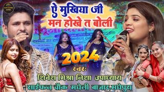 ए मुखिया जी मन होके त बोली  Shivesh Misra Nisa Upadhyay साइफन चौक मधेपुरा stageshow surmusic [upl. by Esmaria]