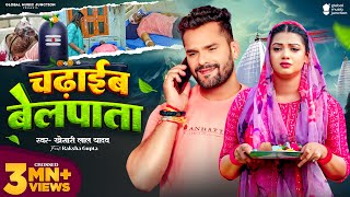 Video  Khesari Lal Yadav  चढ़ाईब बेलपाता  Raksha Gupta  Chadhaib Belpata  Bolbam Song 2024 [upl. by Norihs]