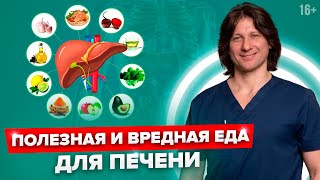 Продукты которые убивают вашу печень Как правильно питаться и что полезно для печени [upl. by Lorenzana381]