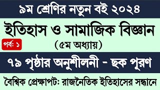 Class 9 Itihas o Samajik Biggan Chapter 5 Page 79  নবম শ্রেণি ইতিহাস ও সামাজিক বিজ্ঞান ৭৯ পৃষ্ঠা ছক [upl. by Airec]