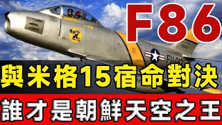 F86「佩刀」戰鬥機與米格15宿命對決！ 米格15能扛50發槍彈，一砲轟掉F86？ 究竟誰才是北韓天空之王！f86 mig15 [upl. by Jac]