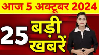 Aaj Ki Taza Khabar  4 October 2024  Din Bhar Ki Khabar  Desh ke samachar Modi Weather News [upl. by Ignatzia]