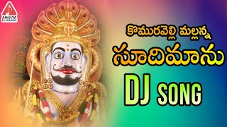 Latest Telangana DJ Song  Komaravelli Mallanna DJ Songs  Soodhi Maanu DJ Song  Amulya Dj Songs [upl. by Lertsek951]