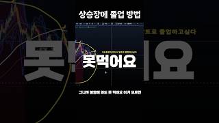 상승장에 졸업 방법  완브로 [upl. by Allegna]