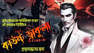 Dracula  Bram Stoker  পর্ব ২২  Bangla Horror Story  supriya story [upl. by Oaks862]