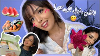 وش اكلت في الويكند  انبوكسنق😋🍒 [upl. by Nilak]