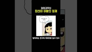 검정고무신 희선이 아빠의 정체 [upl. by Hutchison]