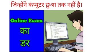 Online exam का डर । online exam Demo [upl. by Bourn]