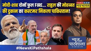 News Ki Pathshala  कश्मीर में मोदी की हार और कांग्रेस की जीत की दुआएं पाकिस्तान क्यों कर रहा है [upl. by Aicekal]