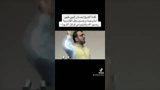 رحم الله الشيخ احسان إلهي ظهير وصدام حسين ورفع منزلتهم في عليين [upl. by Sulrac]