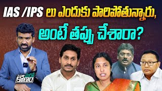 IASIPS లు ఎందుకు పారిపోతున్నారు   Deputation of AP IAS amp IPS Officers Latest News  YS Jagan [upl. by Zetnod470]