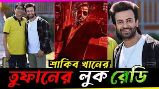 শাকিব খানের তুফান সিনেমার লুক রেডি  Shakib khan upcoming movie Toofan [upl. by Eldorado]