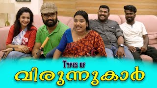 Type Of വിരുന്നുകാർ Malayalam Comedy videoSanjuampLakshmyEnthuvayith [upl. by Krystalle]