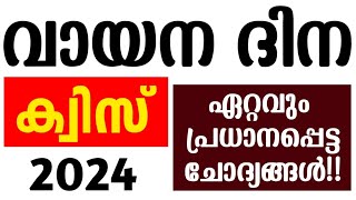 വായന ദിന ക്വിസ് 2024 Reading Day Quiz 2024 Malayalamvayana dina quiz 2024vayana dina quiz Malayalam [upl. by Aicilanna]