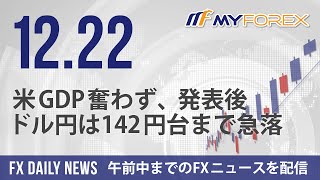 米GDP奮わず、発表後ドル円は142円台まで急落 2023年12月22日 FXデイリーニュース【Myforex】 [upl. by Attelrac]