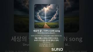 세상의 끝  TIPS COIN song [upl. by Gallager457]