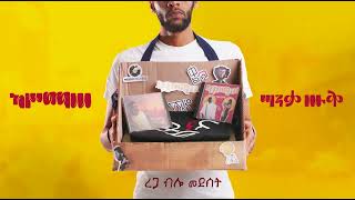 ካሥማሠ Kassmasse  ረጋ ብሎ መደሰት Rega Bilo Medeset [upl. by Lrem]