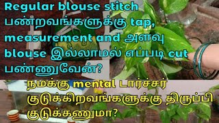 அளவுblouse டேப் measurement notes எதுவும் இல்லாமல் clothஎப்படி cutபண்ணுவேன் Velsaran tailoring [upl. by Nairod]