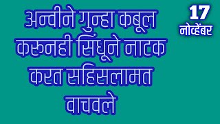 अन्वीने गुन्हा कबूल करूनही सिंधूने नाटक करत सहिसलामत वाचवले [upl. by Acireh]