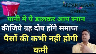 ग्रह दोष दूर करने के उपाय  Pani me kya dalkar nahana chahiye यह जल में मिलाकर नहाने का [upl. by Adneram]