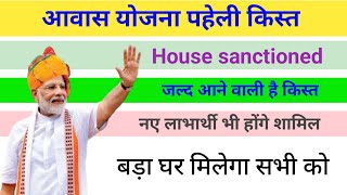 आवास की पहली किस्त कब आएगी  pradhanmantri aawas Yojana Gramin  aawas Yojana new update 2024 [upl. by Blumenfeld]