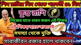 কুম্ভ রাশিশিব রাত্রির ৪১দিন এই শিকড় বাধলে সারাজীবন রাজার হালে থাকবেনkumbh rashi 2024aquarius2024 [upl. by Yespmed]