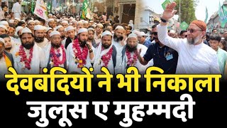 देवबंदियों ने और असदउद्दीन औवेसी ने भी निकाला ईद मिलाद उन नबी की जुलूस  juloos se muhammadi 2024 [upl. by Faso]