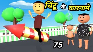 Chintu ke karname part 75  चिंटू के कारनामे पार्ट 75  Mota chintu comedy  Chintu toons [upl. by Aenert]