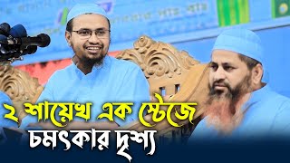 ২ শায়েখ এক স্টেজে চমৎকার দৃশ্য। মুফতি রেজাউল করিম আবরার mufti rezaul karim abrar 2022 [upl. by Victorine]