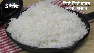 How to Cook Rice खिले खिले चावल बनाने के सबसे आसान पर्फेक्ट ३ तरीके बिना चिपके Perfect Rice  Rice [upl. by Edithe280]