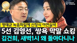 명태균 녹음파일에 신장식 아연실색 5선 김영선 쌍욕 막말 쇼킹김건희 새벽1시 왜 돌아다니나  신장식 의원 [upl. by Ellennahs545]