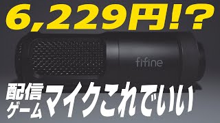 【FIFINE K669D】この値段でこの音デザイン K669D超かっこいいダイナミックマイクレビュー [upl. by Houser]