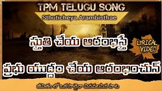 Tpm Telugu songSthuti cheya Arambisthaeస్తుతి చేయ ఆరంభిస్తే ప్రభు యుద్ధం చేయ ఆరంభించున్Lyrics [upl. by Yenetruoc]