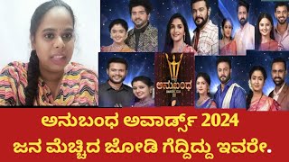 anubandha awards 2024  ಜನ ಮೆಚ್ಚಿದ ಜೋಡಿ ಗೆದ್ದಿದ್ದು ಇವರೇ ನೋಡಿ [upl. by Dilly]