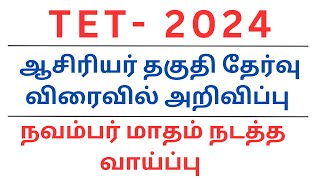 ஆசிரியர் தகுதி தேர்வு விரைவில் அறிவிப்பு  TET 2024  நவம்பர் மாதம் நடத்த வாய்ப்பு [upl. by Yarrum293]