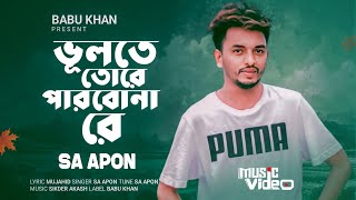 Vulte tore parbo na re। ভুলতে তোরে পারবো না রে। SA Apon। Pagla Babu। New vairal song [upl. by Stryker]