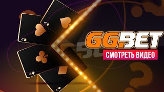 🔥 ОНЛАЙН КАЗИНО GGBET  Реальная Проверка Букмекера  GGBet Зеркало  GGBet Промокоды [upl. by Analla]