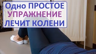 Вылечить колени Супер  упражнение для лечения коленных суставов Быстрое улучшение quotСкольжениеquot [upl. by Mendive934]