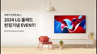 2024 NEW LG TV런칭기념 EVENT [upl. by Grimbly800]