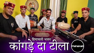 कांगडे दा टीला ओ माता  माता रानी की सुंदर भेंट Himachali Bhajan by Mahakali musical group [upl. by Iba23]