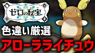 【ポケモンSV】今しか厳選できない『色違いアローラライチュウ』いつくるの？【豪雪証編】 [upl. by Netaf]