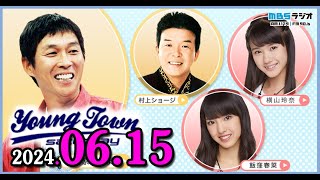 MBSヤングタウン土曜日 2024年06月15日 出演者 明石家さんま、村上ショージ、飯窪春菜、横山玲奈（モーニング娘。24）、井上春華（モーニング娘。24） [upl. by Atiuqrehs]