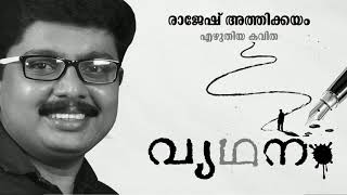 Rajesh Athikkayam Kavithakal  വ്യഥനം  രാജേഷ് അത്തിക്കയം  Vyathanam Malayalam Kavitha [upl. by Noraed]