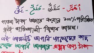 জালেমের কাছ থেকে পাওনা টাকা আদায় করার ১০০ পরীক্ষিত সেরা শক্তিশালী আমল  paona taka aday korar amol [upl. by Sidonie]