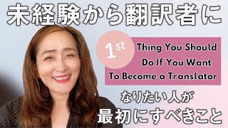 未経験から翻訳者になりたい人が最初にすべきこと 1st thing you should do if you want to become a translator [upl. by Nlyak]