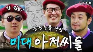 그동안 붓을 들지 않았던 이유 quot미술계의 평화를 위해서quotfeat 침착맨 빠니보틀 파김치갱 EP04 [upl. by Errecart]