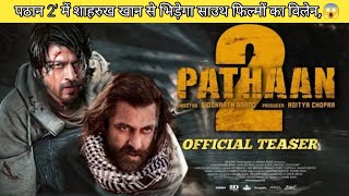 Pathan 2  पठान 2 के लिए तैयार शाहरुख खानफिल्म में देखने को मिलेंगे तीन बड़े सुपर स्टार😱bollywood [upl. by Neliak]