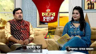 চায়ের চুমুকে  জাহাঙ্গীর খান  সঙ্গীত শিল্পী  ভাবনা আহমেদ  Chayer Chumuke [upl. by Eimyaj791]